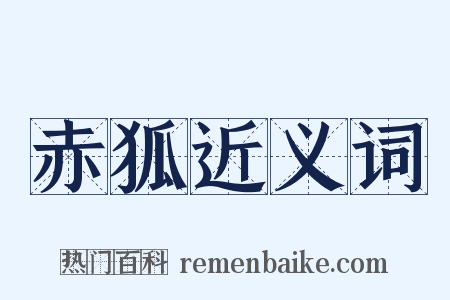 赤狐近义词是什么意思的图片